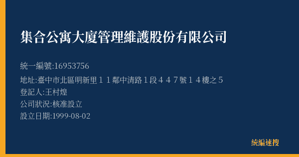 集合公寓大廈管理維護股份有限公司的照片-統編 16953756(臺中市) 公司登記資料與營業項目詳細圖表