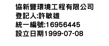 IMG-協新豐環境工程有限公司