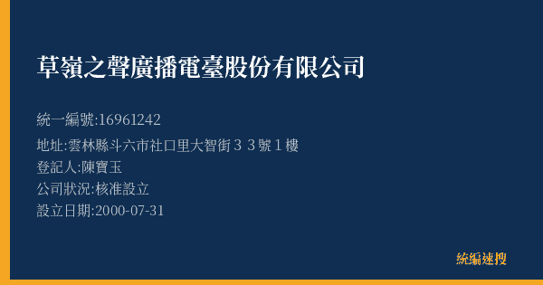 草嶺之聲廣播電臺股份有限公司的照片-統編 16961242(雲林縣) 公司登記資料與營業項目詳細圖表
