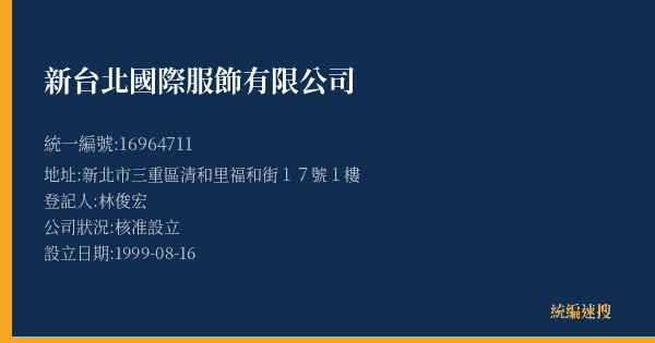 新台北國際服飾有限公司的照片-統編 16964711(新北市) 公司登記資料與營業項目詳細圖表