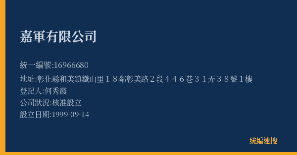 嘉軍有限公司的照片-統編 16966680(彰化縣) 公司登記資料與營業項目詳細圖表