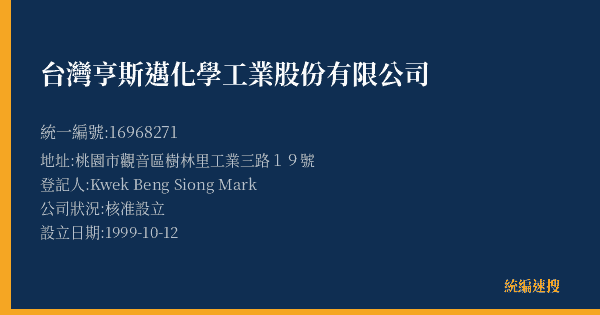台灣亨斯邁化學工業股份有限公司的照片-統編 16968271(桃園市) 公司登記資料與營業項目詳細圖表