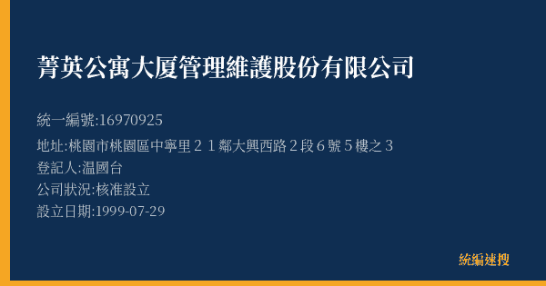 菁英公寓大厦管理維護股份有限公司的照片-統編 16970925(桃園市) 公司登記資料與營業項目詳細圖表