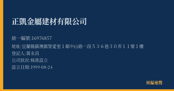 正凱金屬建材有限公司的照片-統編 16976857(宜蘭縣) 公司登記資料與營業項目詳細圖表