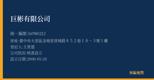 巨彬有限公司的照片-統編 16980212(臺中市) 公司登記資料與營業項目詳細圖表