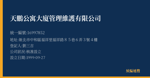 天鵬公寓大廈管理維護有限公司的照片-統編 16997852(新北市) 公司登記資料與營業項目詳細圖表