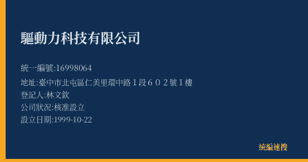 驅動力科技有限公司的照片-統編 16998064(臺中市) 公司登記資料與營業項目詳細圖表