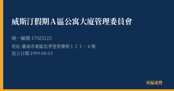 威斯汀假期A區公寓大廈管理委員會的照片-統編 17025125(臺南市) 公司登記資料與營業項目詳細圖表