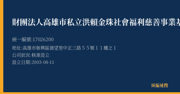 財團法人高雄市私立洪賴金珠社會福利慈善事業基金會的照片-統編 17026200(高雄市) 公司登記資料與營業項目詳細圖表