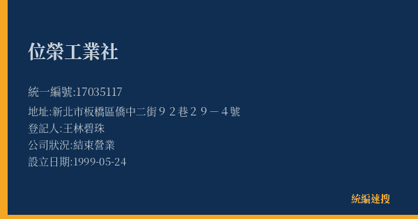 位榮工業社的照片-統編 17035117(新北市) 公司登記資料與營業項目詳細圖表