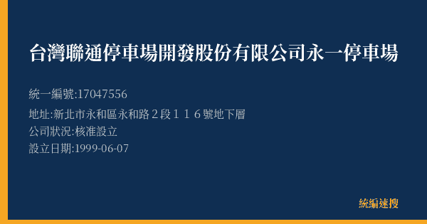 台灣聯通停車場開發股份有限公司永一停車場的照片-統編 17047556(新北市) 公司登記資料與營業項目詳細圖表
