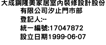 IMG-大成鋼隆美家居室內裝修設計股份有限公司汐止門市部