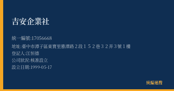 吉安企業社的照片-統編 17056668(臺中市) 公司登記資料與營業項目詳細圖表