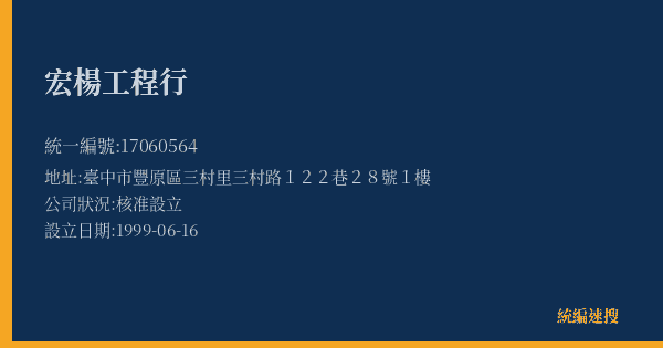 宏楊工程行的照片-統編 17060564(臺中市) 公司登記資料與營業項目詳細圖表