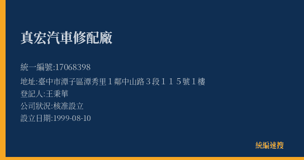 真宏汽車修配廠的照片-統編 17068398(臺中市) 公司登記資料與營業項目詳細圖表