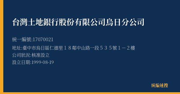 台灣土地銀行股份有限公司烏日分公司的照片-統編 17070021(臺中市) 公司登記資料與營業項目詳細圖表