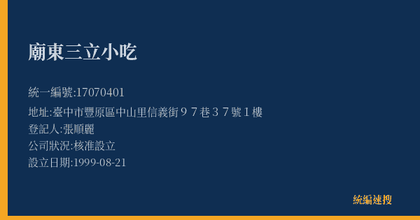 廟東三立小吃的照片-統編 17070401(臺中市) 公司登記資料與營業項目詳細圖表