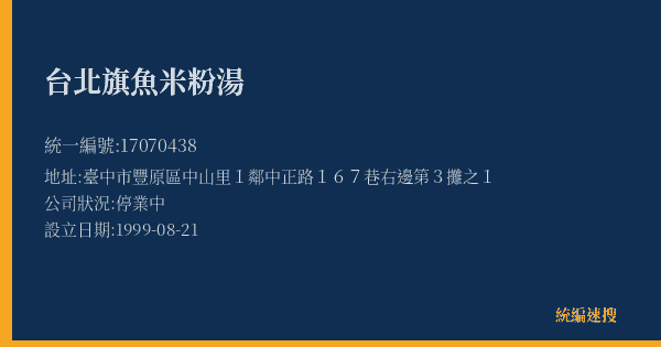 台北旗魚米粉湯的照片-統編 17070438(臺中市) 公司登記資料與營業項目詳細圖表