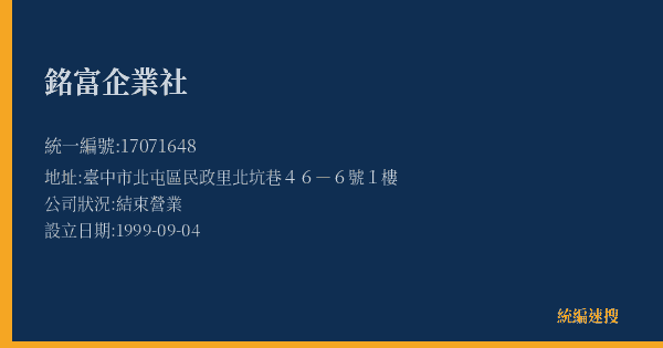 銘富企業社的照片-統編 17071648(臺中市) 公司登記資料與營業項目詳細圖表