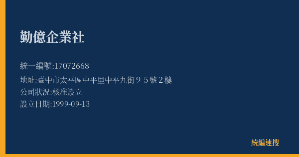 勤億企業社的照片-統編 17072668(臺中市) 公司登記資料與營業項目詳細圖表