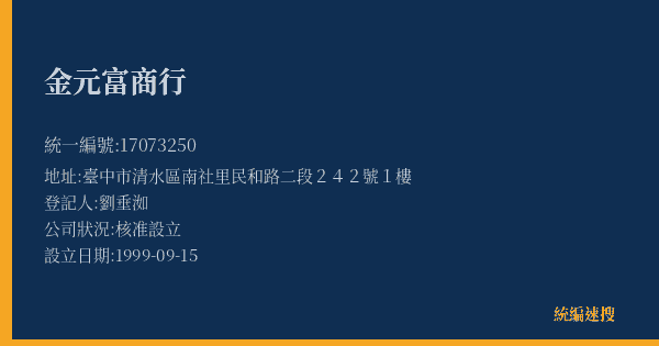 金元富商行的照片-統編 17073250(臺中市) 公司登記資料與營業項目詳細圖表