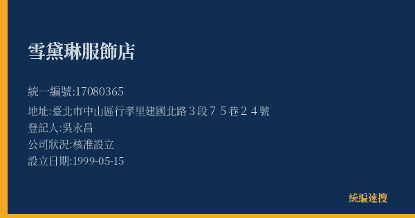 雪黛琳服飾店的照片-統編 17080365(臺北市) 公司登記資料與營業項目詳細圖表