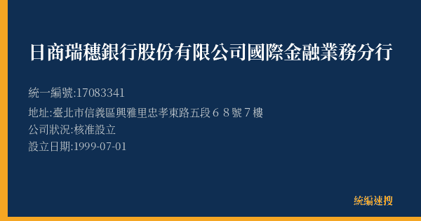日商瑞穗銀行股份有限公司國際金融業務分行的照片-統編 17083341(臺北市) 公司登記資料與營業項目詳細圖表