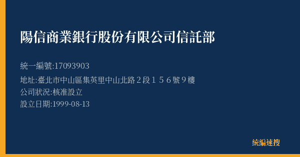 陽信商業銀行股份有限公司信託部的照片-統編 17093903(臺北市) 公司登記資料與營業項目詳細圖表