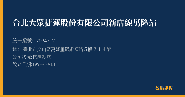 台北大眾捷運股份有限公司新店線萬隆站的照片-統編 17094712(臺北市) 公司登記資料與營業項目詳細圖表