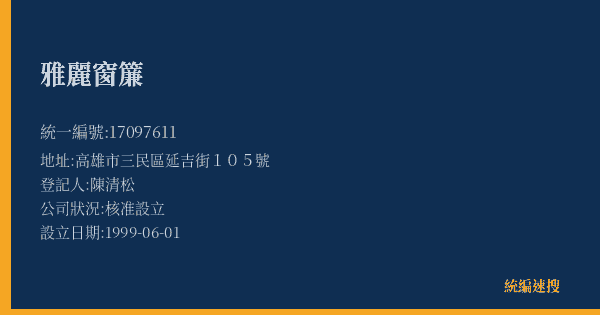 雅麗窗簾的照片-統編 17097611(高雄市) 公司登記資料與營業項目詳細圖表