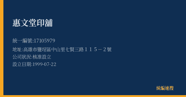 惠文堂印舖的照片-統編 17105979(高雄市) 公司登記資料與營業項目詳細圖表