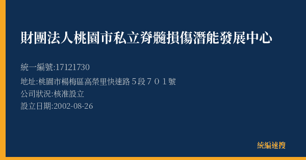 財團法人桃園市私立脊髓損傷潛能發展中心的照片-統編 17121730(桃園市) 公司登記資料與營業項目詳細圖表