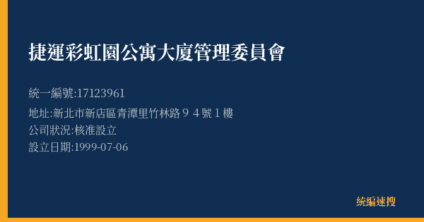 捷運彩虹園公寓大廈管理委員會的照片-統編 17123961(新北市) 公司登記資料與營業項目詳細圖表