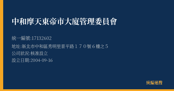中和摩天東帝市大廈管理委員會的照片-統編 17132602(新北市) 公司登記資料與營業項目詳細圖表
