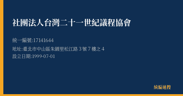 社團法人台灣二十一世紀議程協會的照片-統編 17141644(臺北市) 公司登記資料與營業項目詳細圖表