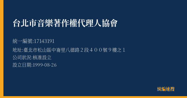 台北市音樂著作權代理人協會的照片-統編 17143191(臺北市) 公司登記資料與營業項目詳細圖表