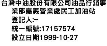 IMG-台灣中油股份有限公司油品行銷事業部嘉義營業處民工加油站