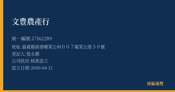 文豊農產行的照片-統編 17162289(嘉義縣) 公司登記資料與營業項目詳細圖表