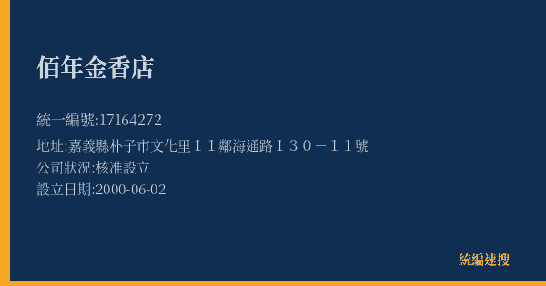 佰年金香店的照片-統編 17164272(嘉義縣) 公司登記資料與營業項目詳細圖表