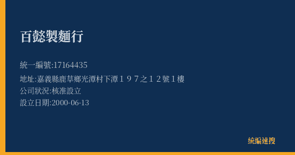 百懿製麵行的照片-統編 17164435(嘉義縣) 公司登記資料與營業項目詳細圖表
