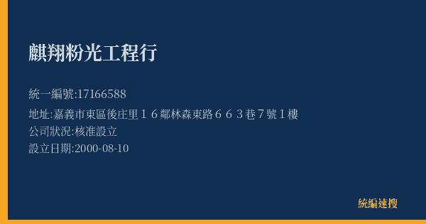 麒翔粉光工程行的照片-統編 17166588(嘉義市) 公司登記資料與營業項目詳細圖表