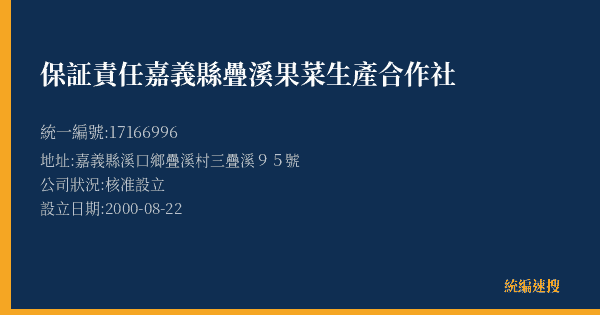 保証責任嘉義縣疊溪果菜生產合作社的照片-統編 17166996(嘉義縣) 公司登記資料與營業項目詳細圖表