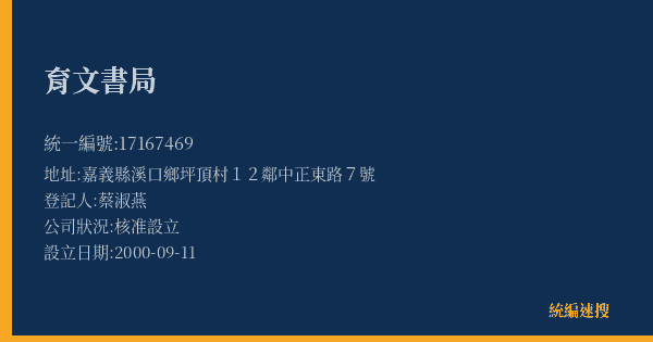 育文書局的照片-統編 17167469(嘉義縣) 公司登記資料與營業項目詳細圖表