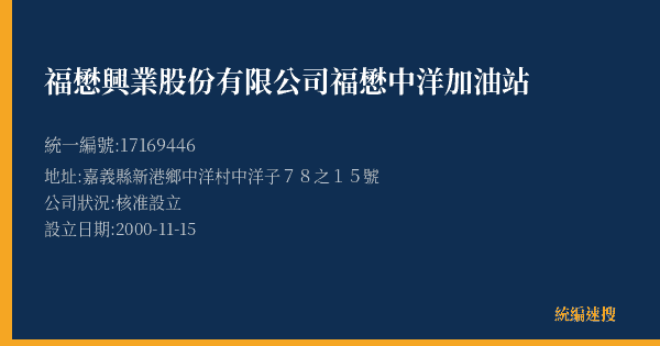 福懋興業股份有限公司福懋中洋加油站的照片-統編 17169446(嘉義縣) 公司登記資料與營業項目詳細圖表