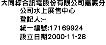 IMG-大同綜合訊電股份有限公司嘉義分公司水上展售中心