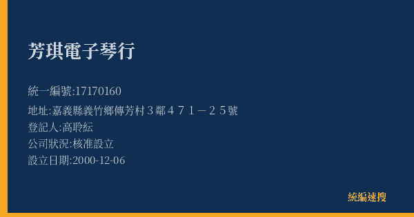 芳琪電子琴行的照片-統編 17170160(嘉義縣) 公司登記資料與營業項目詳細圖表