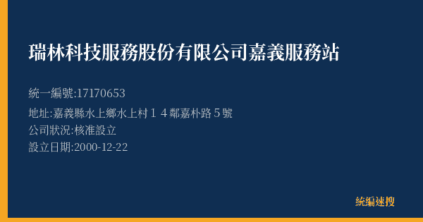 瑞林科技服務股份有限公司嘉義服務站的照片-統編 17170653(嘉義縣) 公司登記資料與營業項目詳細圖表