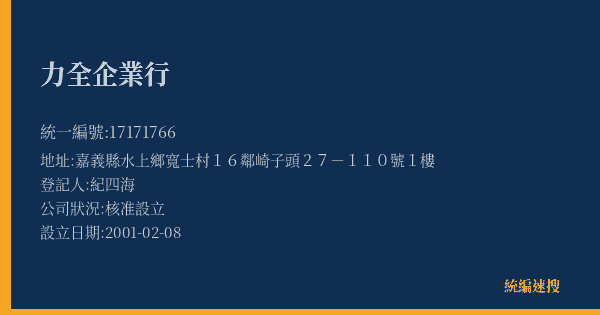 力全企業行的照片-統編 17171766(嘉義縣) 公司登記資料與營業項目詳細圖表