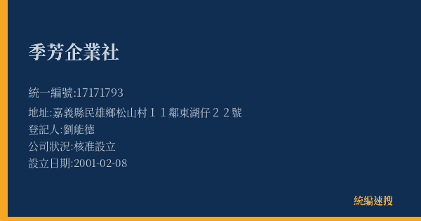 季芳企業社的照片-統編 17171793(嘉義縣) 公司登記資料與營業項目詳細圖表