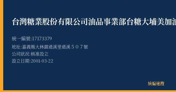 台灣糖業股份有限公司油品事業部台糖大埔美加油站的照片-統編 17173379(嘉義縣) 公司登記資料與營業項目詳細圖表